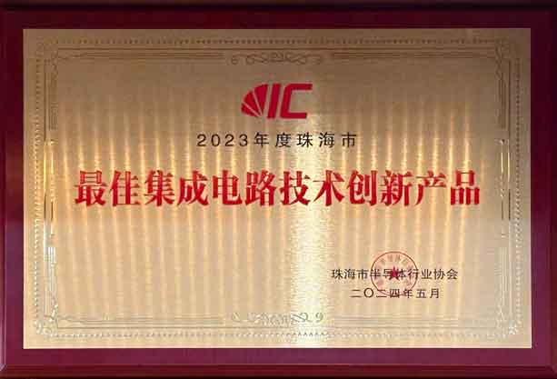 2023年度珠海市最佳集成電路技術創(chuàng)新產品