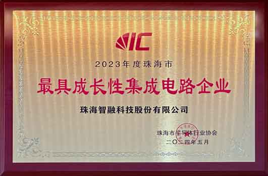 2023年度珠海市最具成長性集成電路企業(yè)